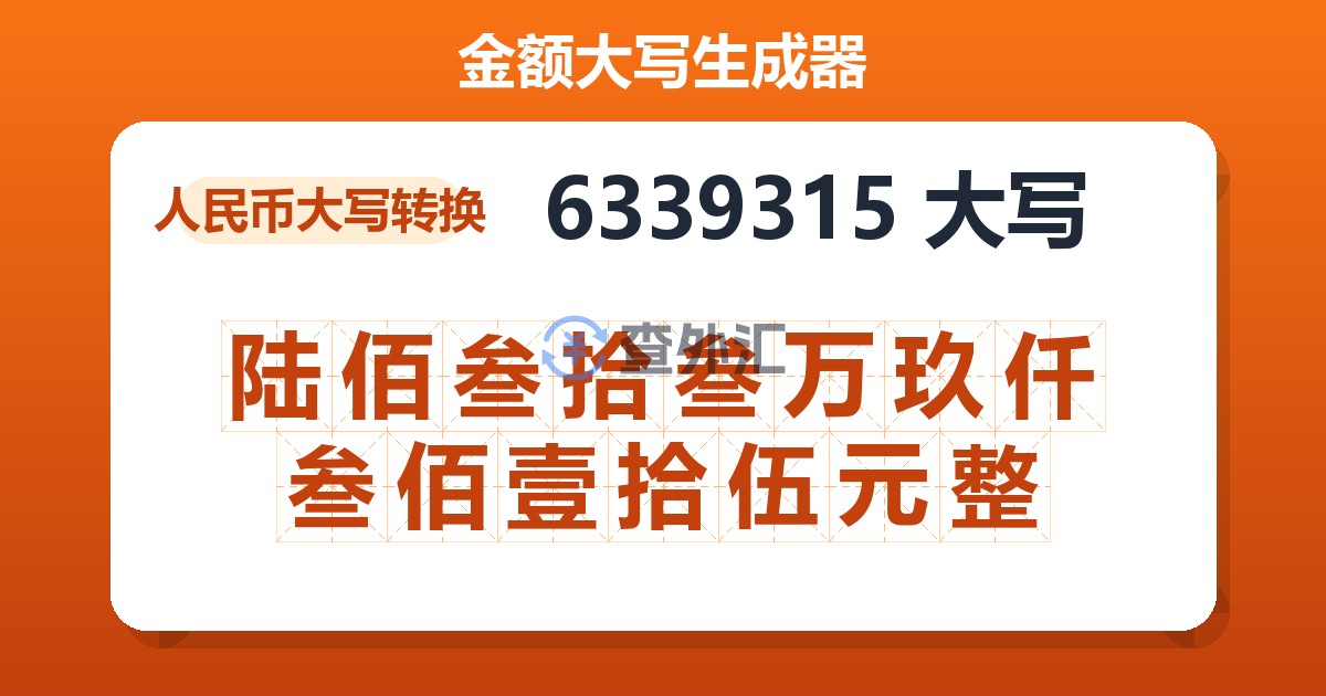 6339315大写 陆佰叁拾叁万玖仟叁佰壹拾伍元整