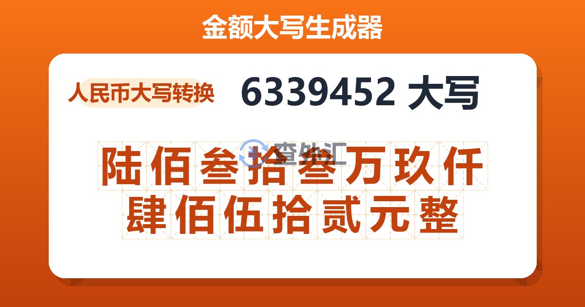6339452大写 陆佰叁拾叁万玖仟肆佰伍拾贰元整