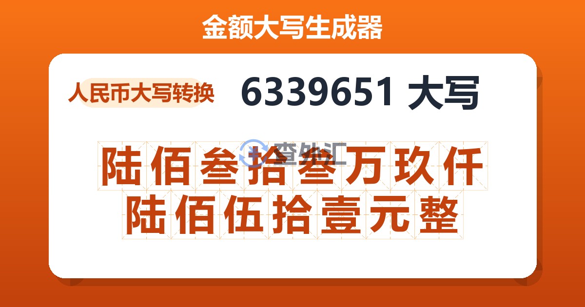 6339651大写 陆佰叁拾叁万玖仟陆佰伍拾壹元整