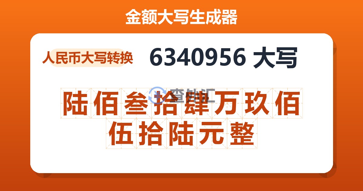6340956大写 陆佰叁拾肆万玖佰伍拾陆元整