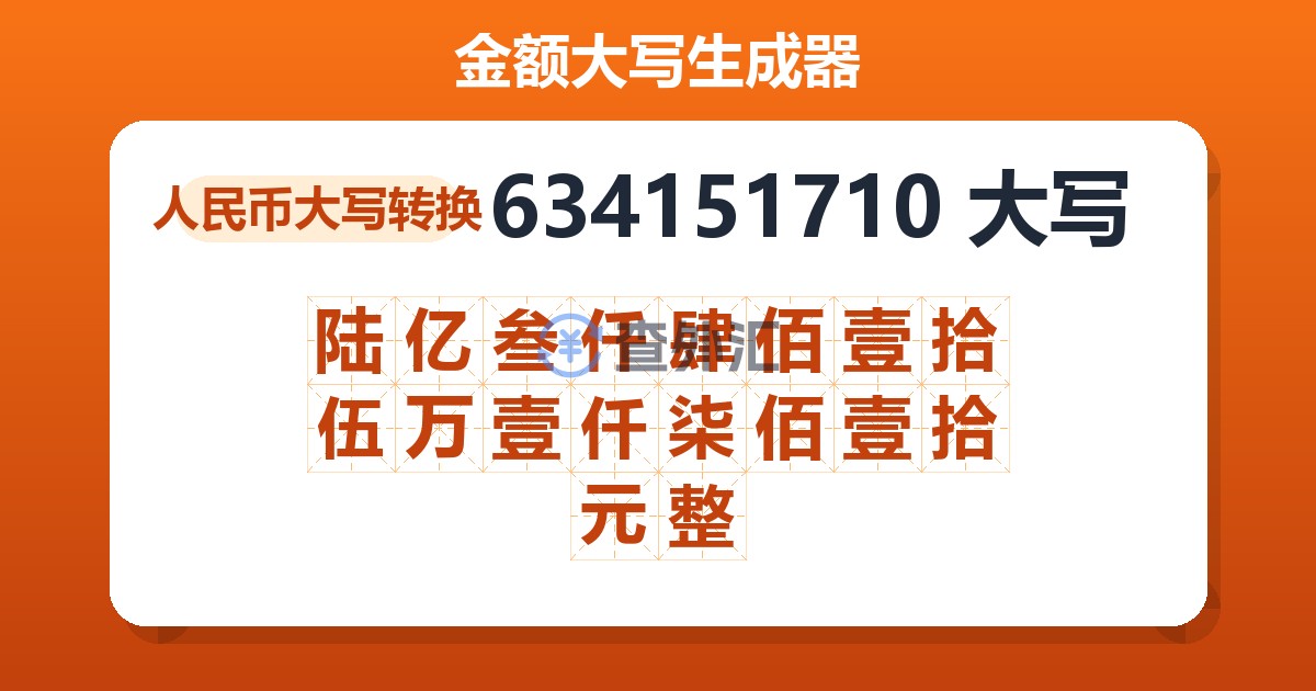 634151710大写 陆亿叁仟肆佰壹拾伍万壹仟柒佰壹拾元整