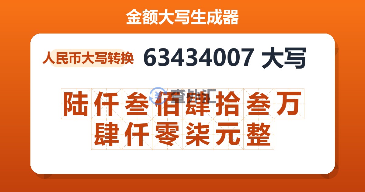 63434007大写 陆仟叁佰肆拾叁万肆仟零柒元整