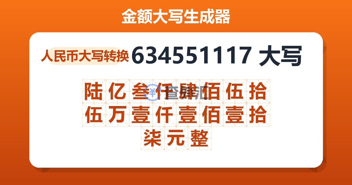 634551117大写 陆亿叁仟肆佰伍拾伍万壹仟壹佰壹拾柒元整