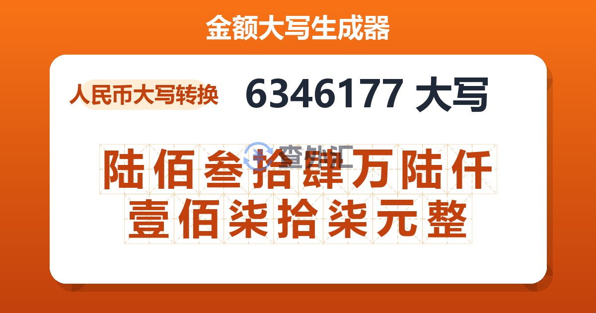 6346177大写 陆佰叁拾肆万陆仟壹佰柒拾柒元整
