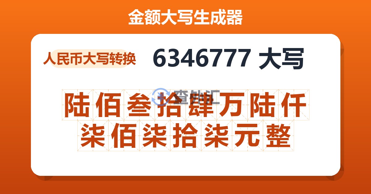 6346777大写 陆佰叁拾肆万陆仟柒佰柒拾柒元整