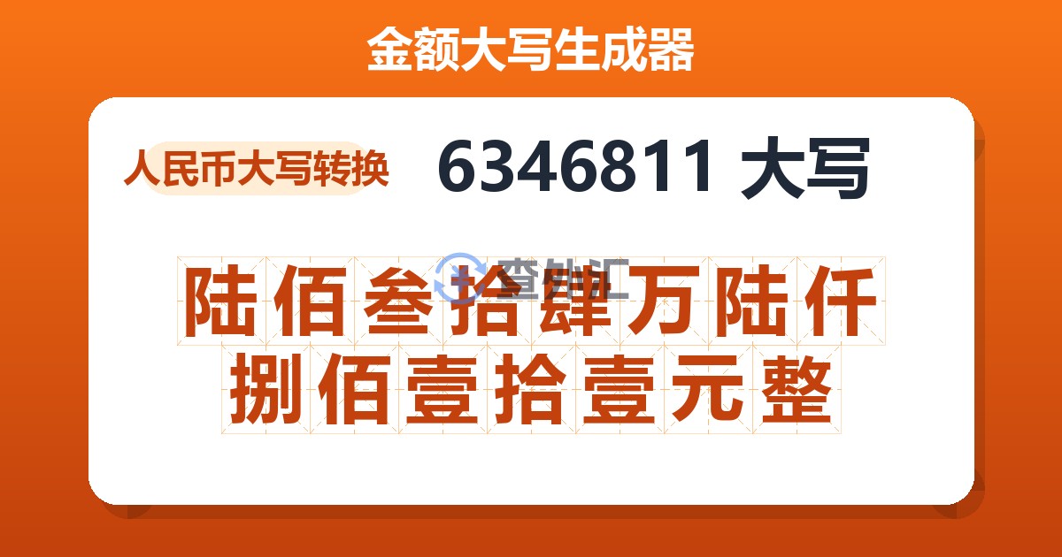 6346811大写 陆佰叁拾肆万陆仟捌佰壹拾壹元整