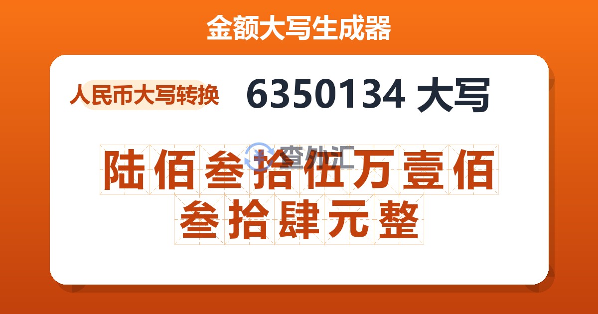 6350134大写 陆佰叁拾伍万壹佰叁拾肆元整