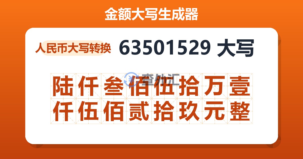 63501529大写 陆仟叁佰伍拾万壹仟伍佰贰拾玖元整