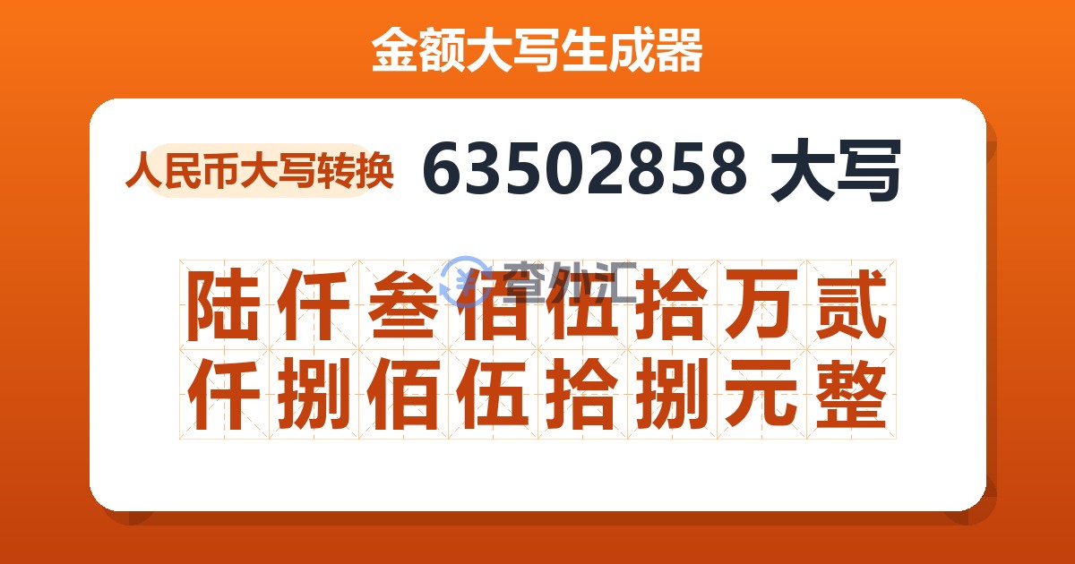 63502858大写 陆仟叁佰伍拾万贰仟捌佰伍拾捌元整