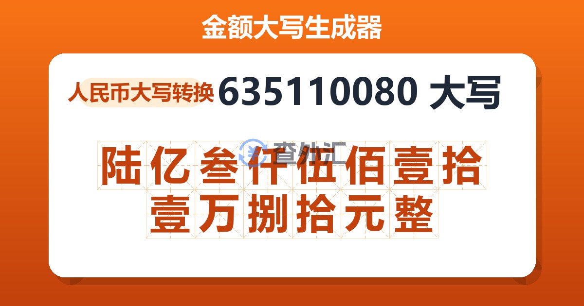635110080大写 陆亿叁仟伍佰壹拾壹万捌拾元整