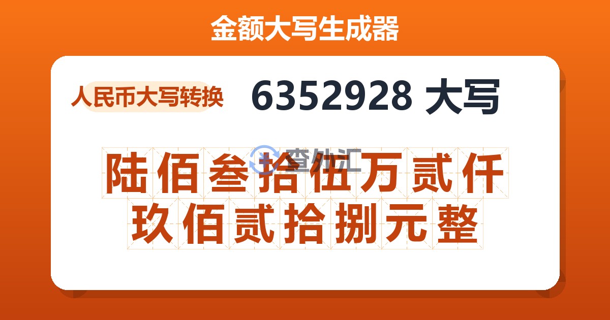 6352928大写 陆佰叁拾伍万贰仟玖佰贰拾捌元整