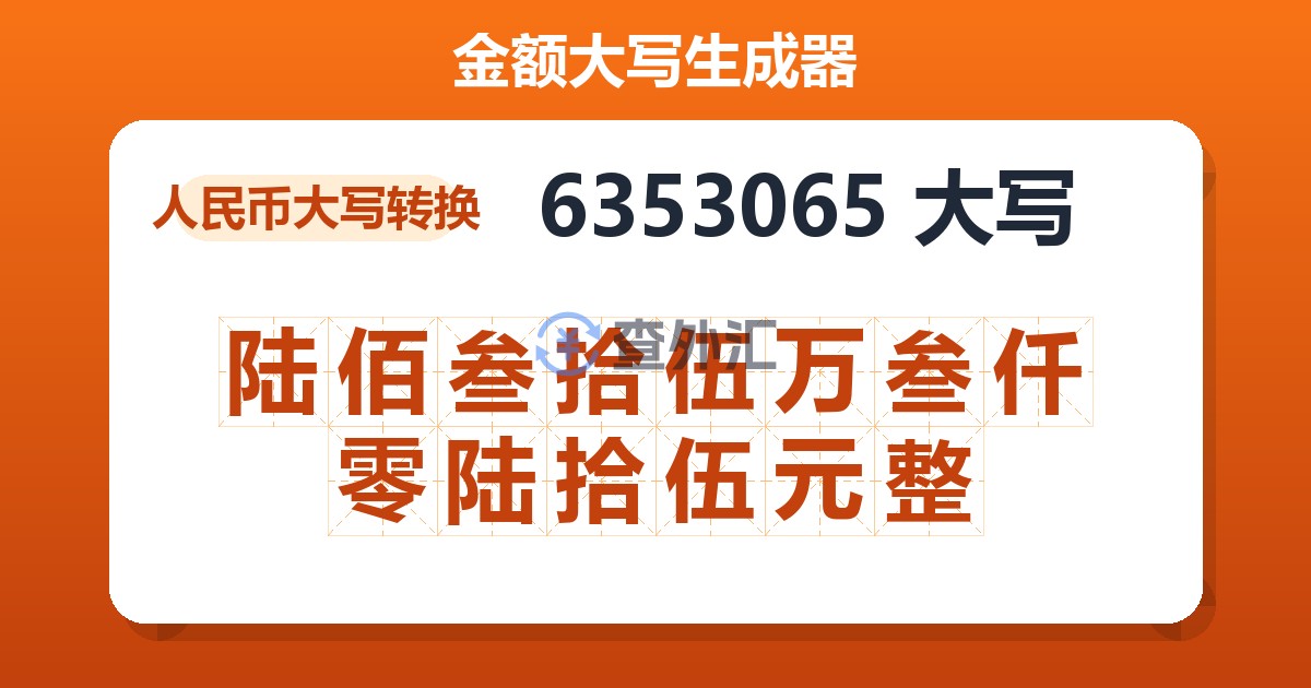 6353065大写 陆佰叁拾伍万叁仟零陆拾伍元整