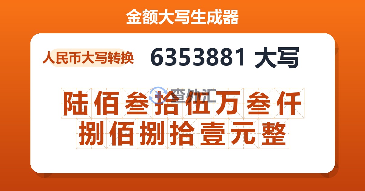 6353881大写 陆佰叁拾伍万叁仟捌佰捌拾壹元整