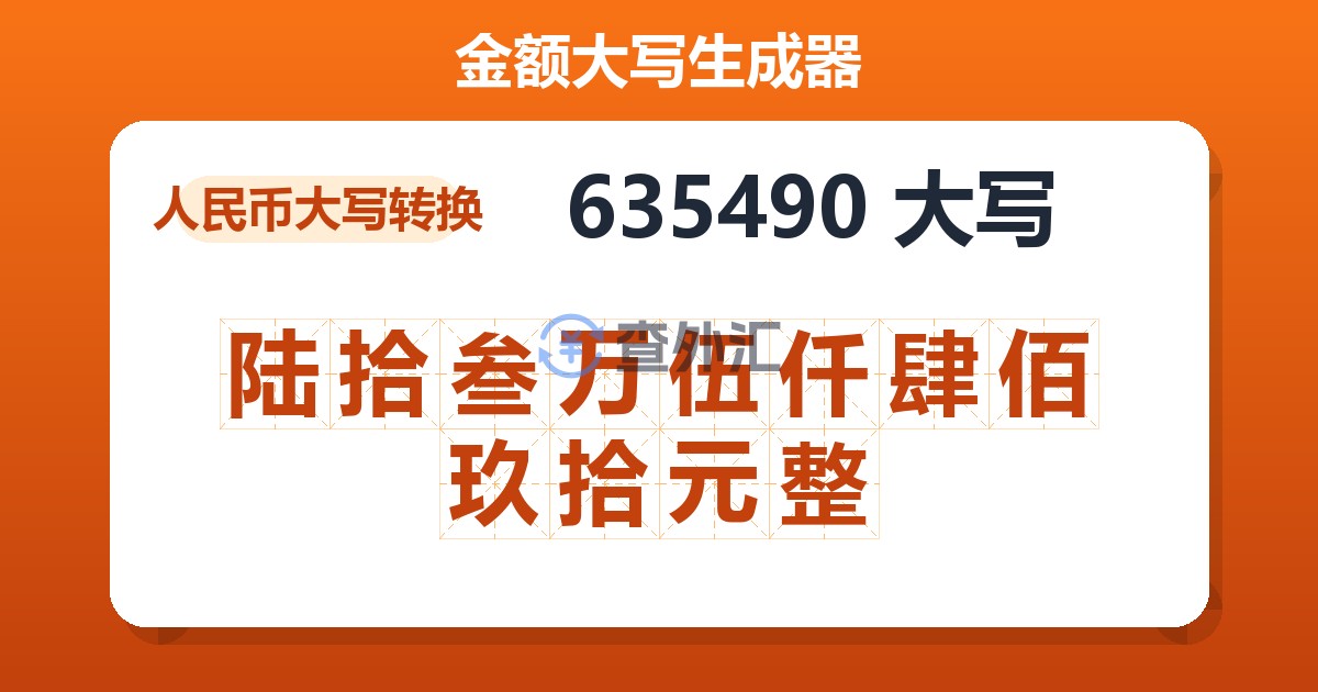 635490大写 陆拾叁万伍仟肆佰玖拾元整