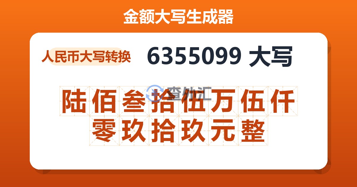 6355099大写 陆佰叁拾伍万伍仟零玖拾玖元整