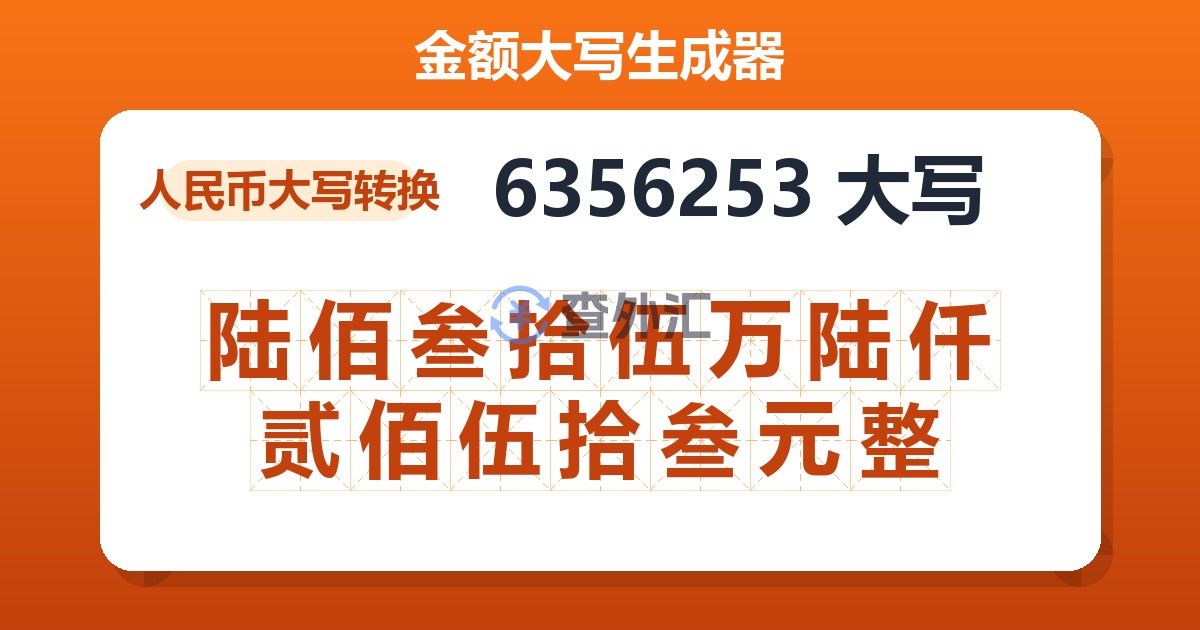 6356253大写 陆佰叁拾伍万陆仟贰佰伍拾叁元整