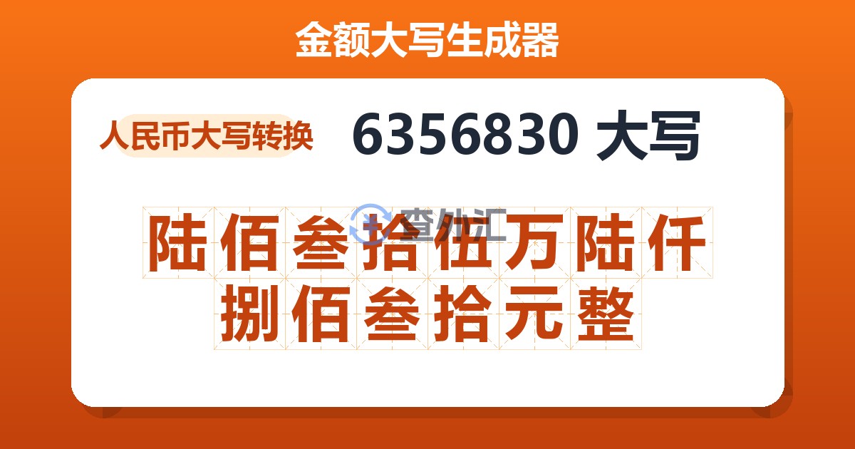 6356830大写 陆佰叁拾伍万陆仟捌佰叁拾元整