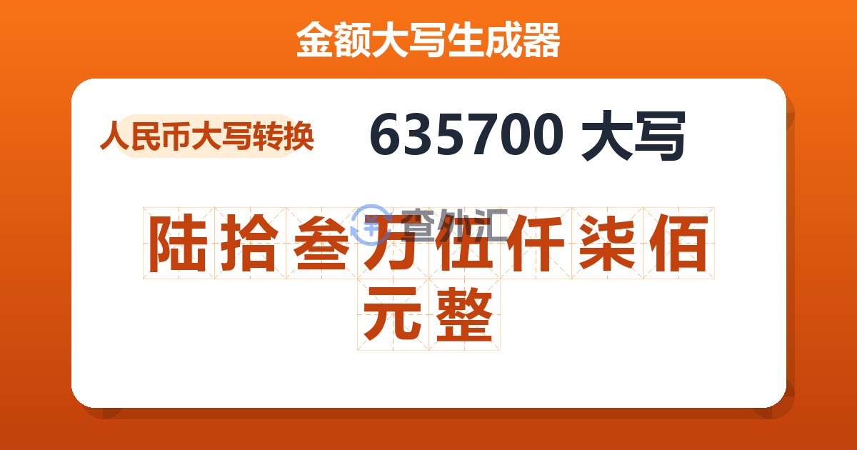 635700大写 陆拾叁万伍仟柒佰元整