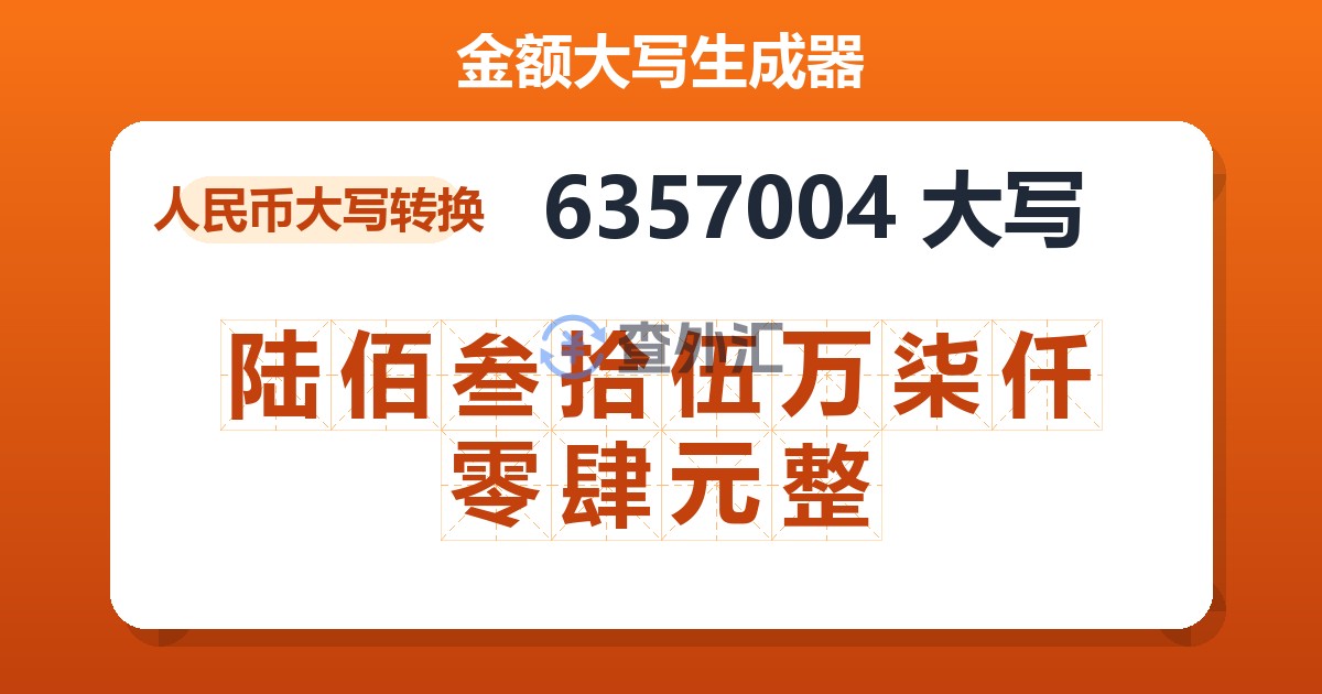 6357004大写 陆佰叁拾伍万柒仟零肆元整