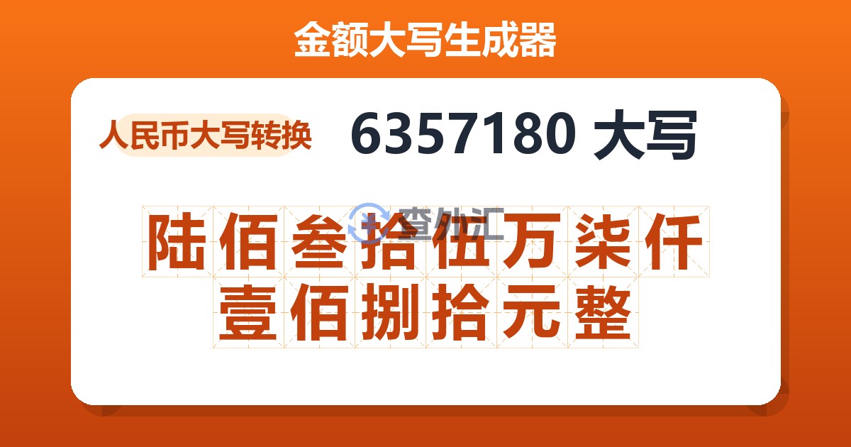 6357180大写 陆佰叁拾伍万柒仟壹佰捌拾元整