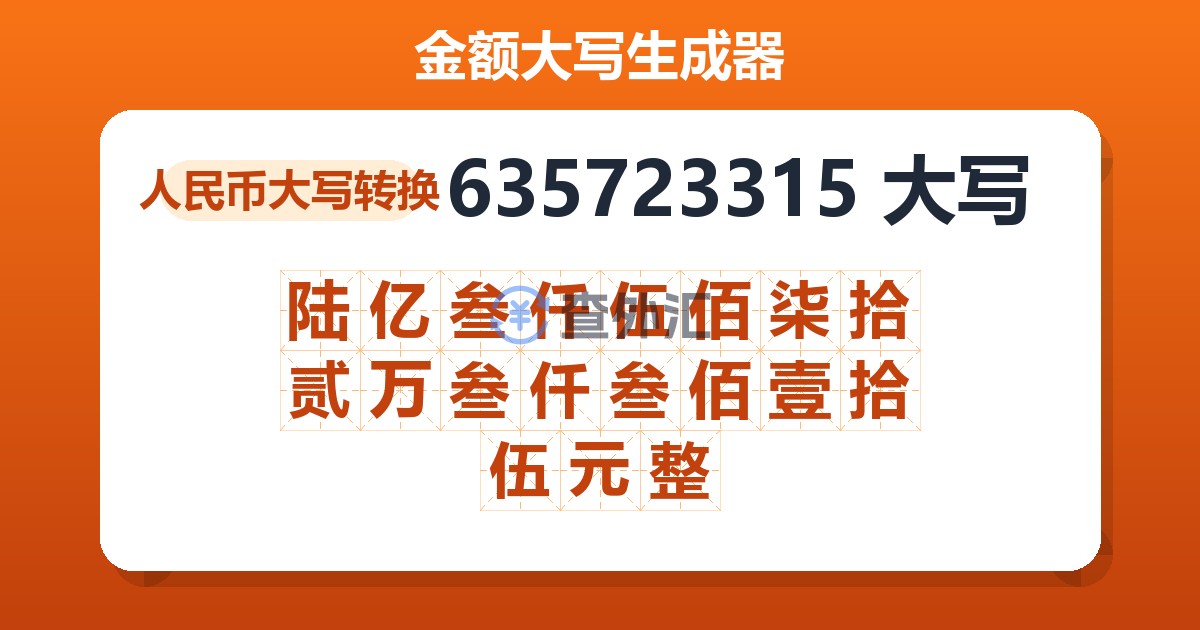 635723315大写 陆亿叁仟伍佰柒拾贰万叁仟叁佰壹拾伍元整