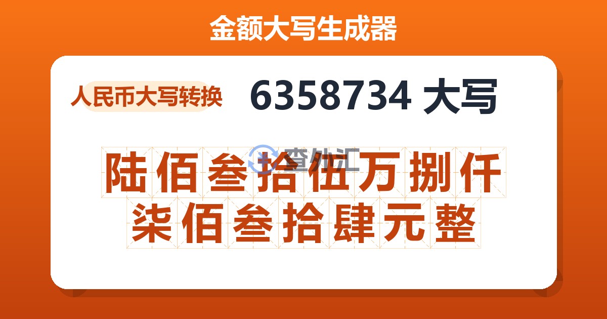 6358734大写 陆佰叁拾伍万捌仟柒佰叁拾肆元整