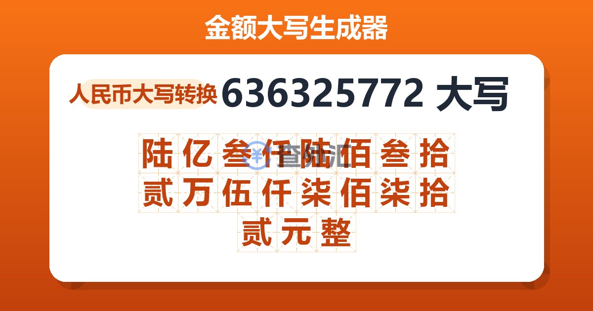 636325772大写 陆亿叁仟陆佰叁拾贰万伍仟柒佰柒拾贰元整