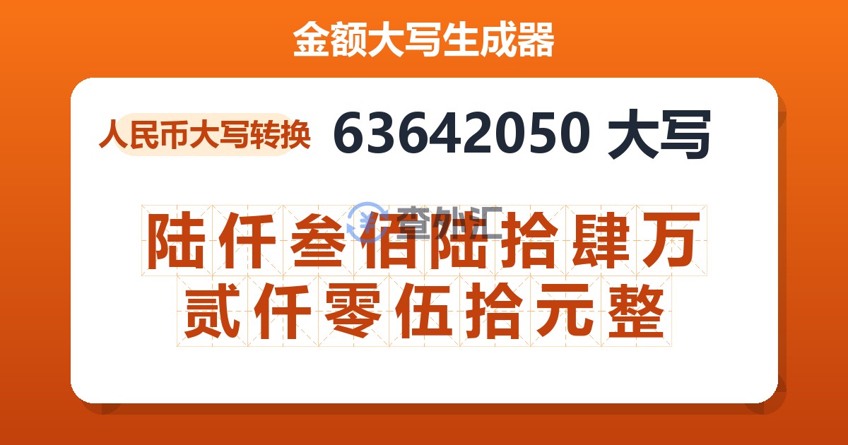 63642050大写 陆仟叁佰陆拾肆万贰仟零伍拾元整