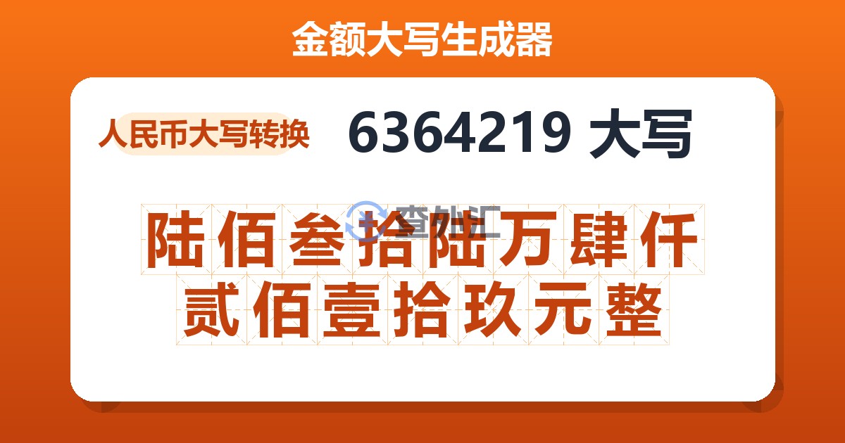 6364219大写 陆佰叁拾陆万肆仟贰佰壹拾玖元整