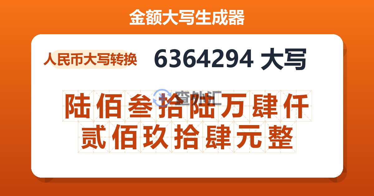 6364294大写 陆佰叁拾陆万肆仟贰佰玖拾肆元整