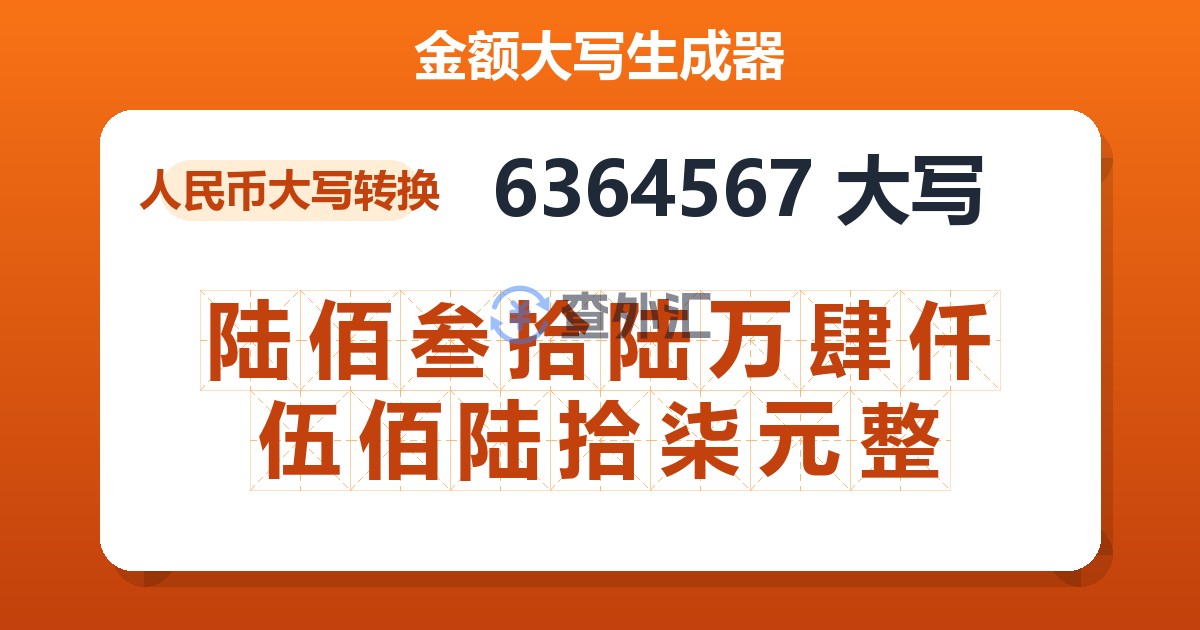 6364567大写 陆佰叁拾陆万肆仟伍佰陆拾柒元整