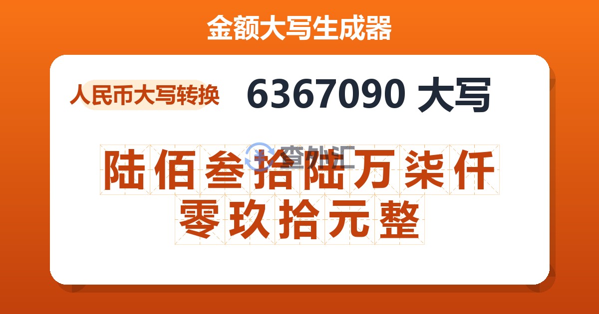 6367090大写 陆佰叁拾陆万柒仟零玖拾元整