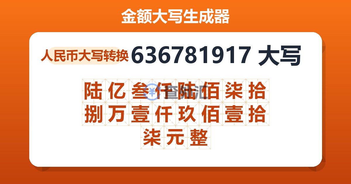 636781917大写 陆亿叁仟陆佰柒拾捌万壹仟玖佰壹拾柒元整