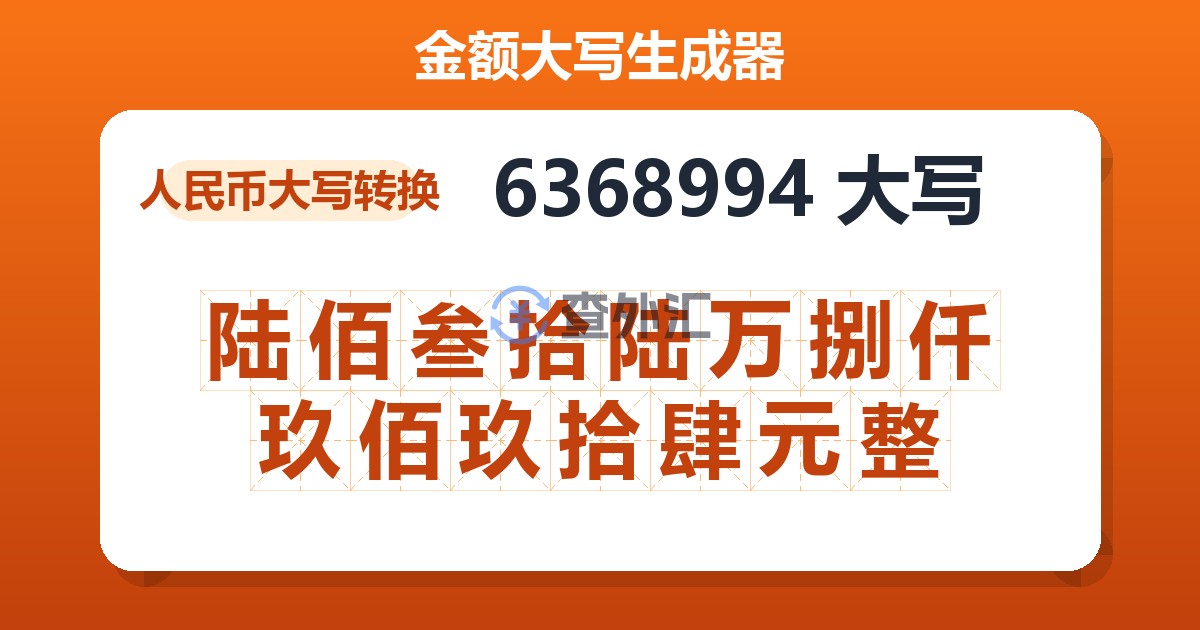 6368994大写 陆佰叁拾陆万捌仟玖佰玖拾肆元整