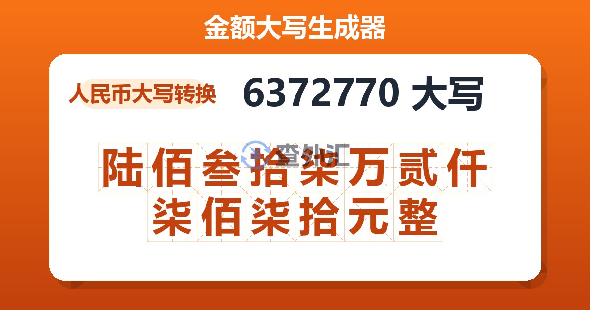 6372770大写 陆佰叁拾柒万贰仟柒佰柒拾元整