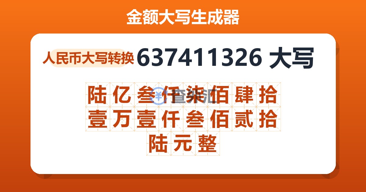 637411326大写 陆亿叁仟柒佰肆拾壹万壹仟叁佰贰拾陆元整