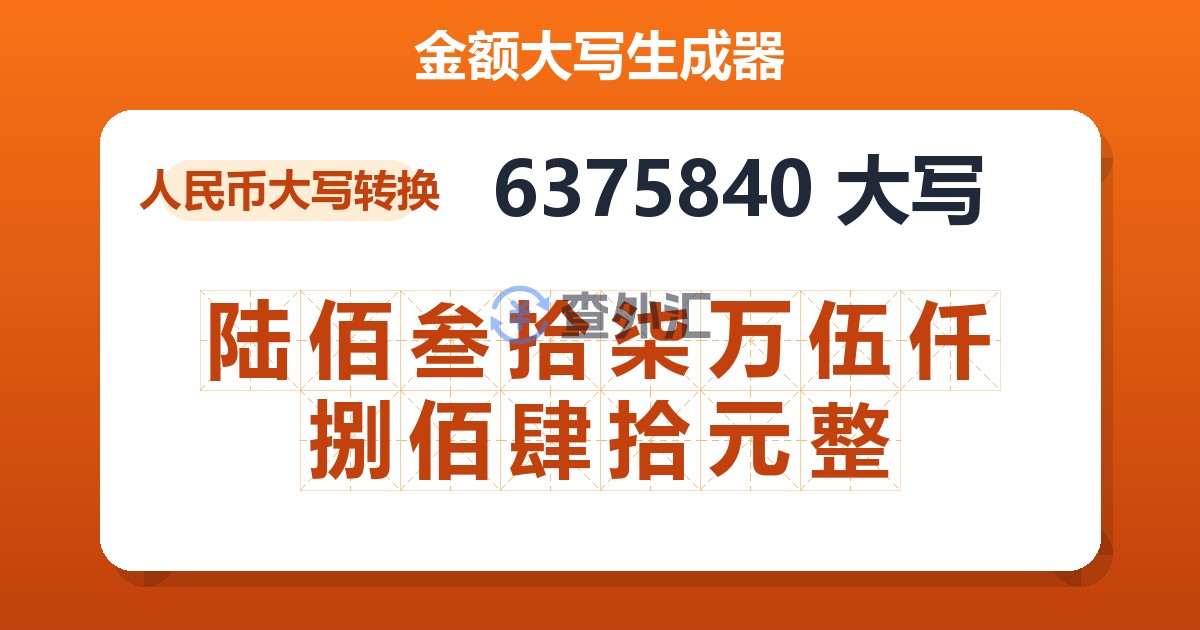 6375840大写 陆佰叁拾柒万伍仟捌佰肆拾元整