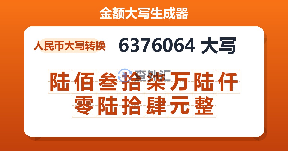 6376064大写 陆佰叁拾柒万陆仟零陆拾肆元整
