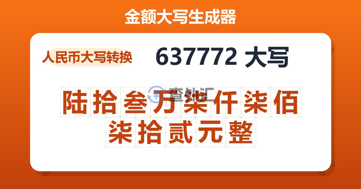 637772大写 陆拾叁万柒仟柒佰柒拾贰元整
