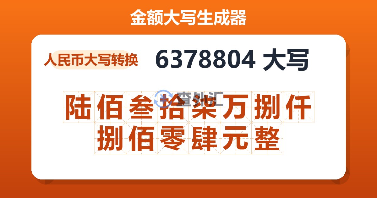 6378804大写 陆佰叁拾柒万捌仟捌佰零肆元整
