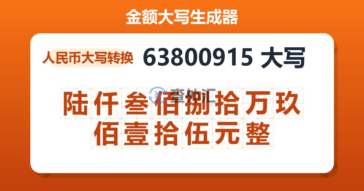 63800915大写 陆仟叁佰捌拾万玖佰壹拾伍元整