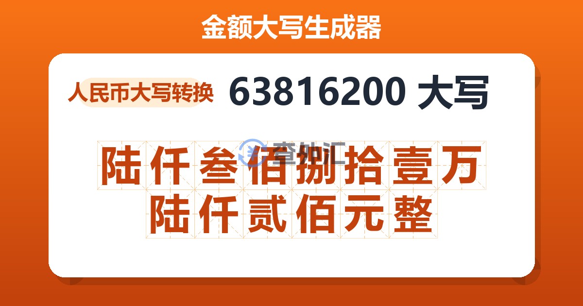 63816200大写 陆仟叁佰捌拾壹万陆仟贰佰元整
