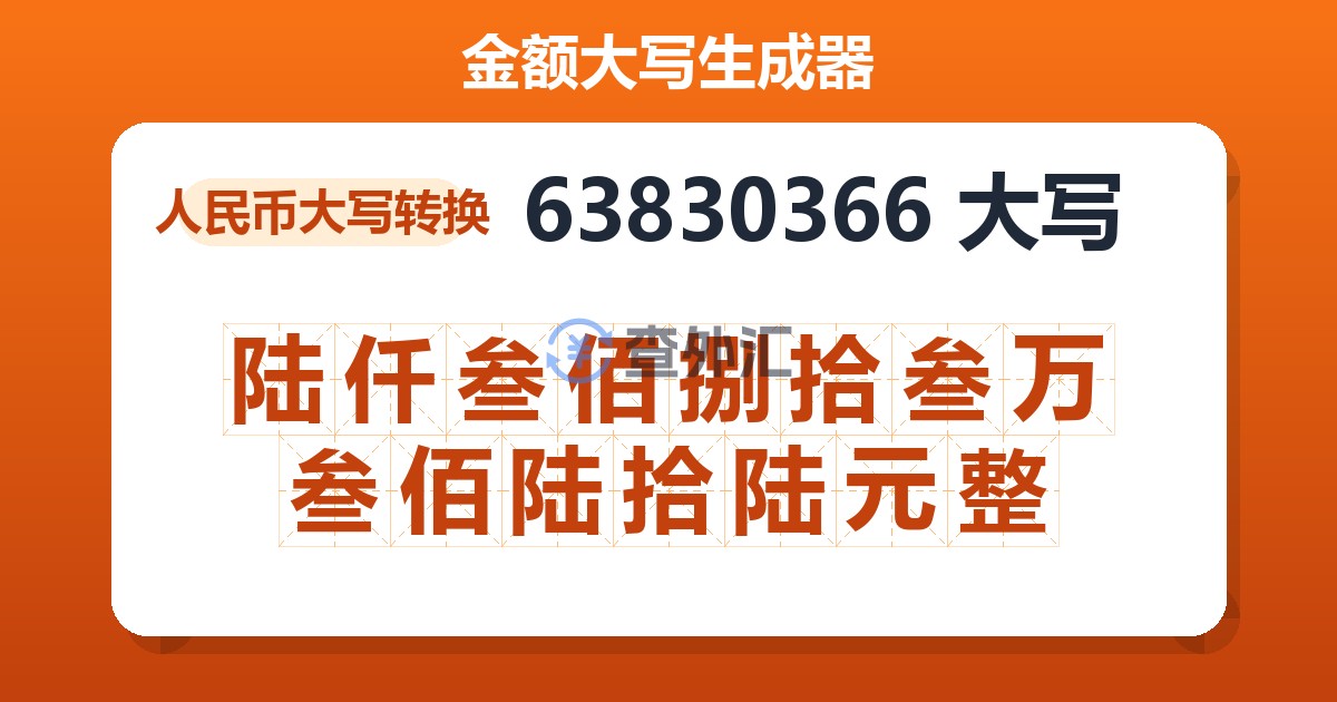 63830366大写 陆仟叁佰捌拾叁万叁佰陆拾陆元整