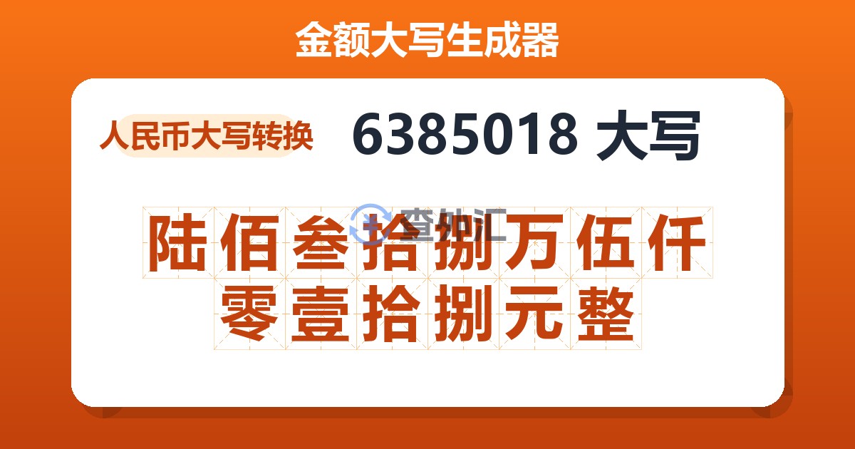 6385018大写 陆佰叁拾捌万伍仟零壹拾捌元整