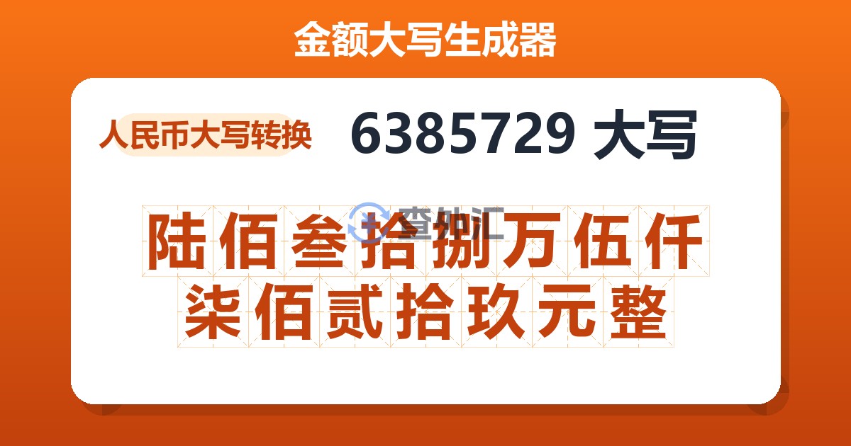 6385729大写 陆佰叁拾捌万伍仟柒佰贰拾玖元整