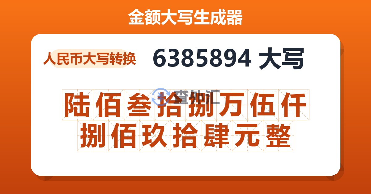 6385894大写 陆佰叁拾捌万伍仟捌佰玖拾肆元整