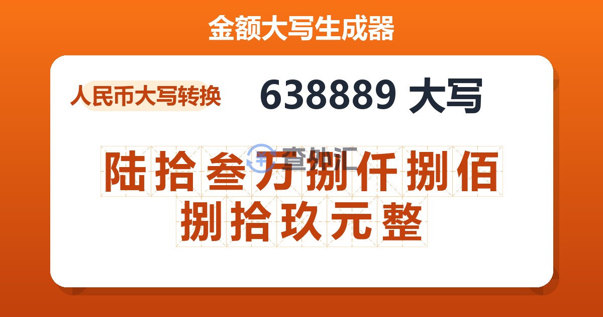 638889大写 陆拾叁万捌仟捌佰捌拾玖元整
