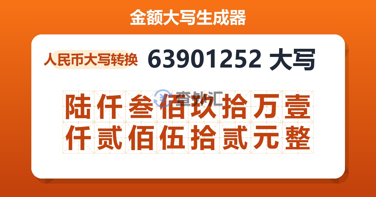 63901252大写 陆仟叁佰玖拾万壹仟贰佰伍拾贰元整