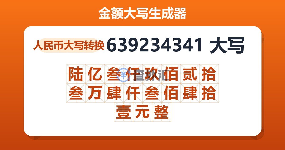 639234341大写 陆亿叁仟玖佰贰拾叁万肆仟叁佰肆拾壹元整