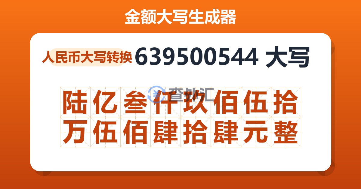 639500544大写 陆亿叁仟玖佰伍拾万伍佰肆拾肆元整